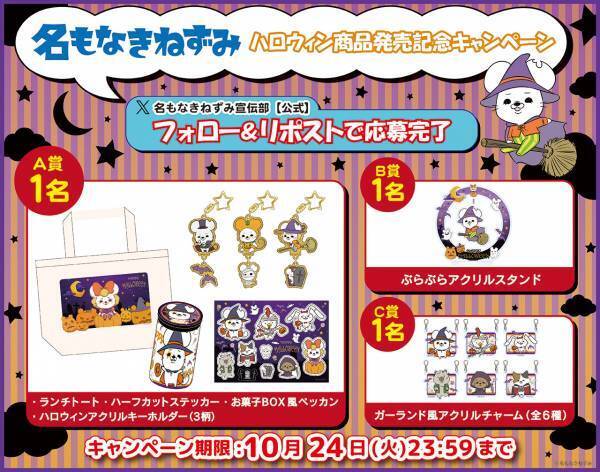 【名もなきねずみ POP UP SHOP】10/19(木)より開催 2023年ハロウィン商品発売＆プレゼントキャンペーン開催