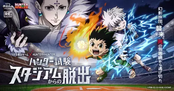 2022年の初演では全公演のチケットが完売した、 リアル脱出ゲーム×HUNTER×HUNTER『ハンター試験スタジアムからの脱出』 2023年限定の新たなイベントオリジナルグッズが販売決定！