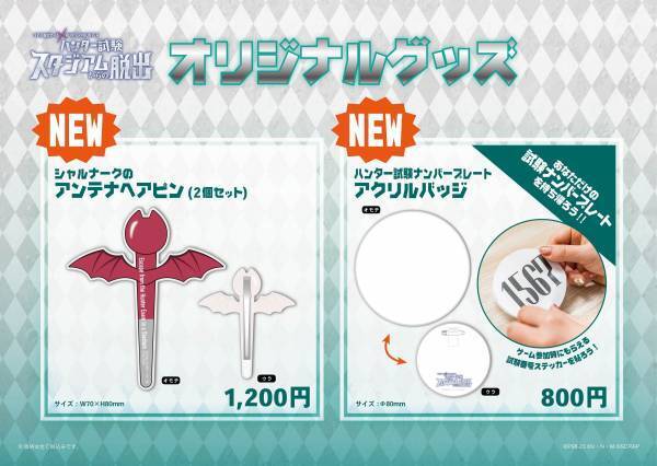 2022年の初演では全公演のチケットが完売した、 リアル脱出ゲーム×HUNTER×HUNTER『ハンター試験スタジアムからの脱出』 2023年限定の新たなイベントオリジナルグッズが販売決定！