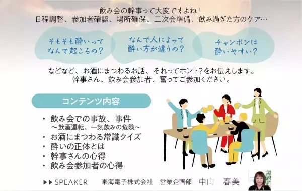 【幹事の心得・飲み会参加者の心得】忘年会シーズン到来！忘年会参加のその前に… 飲酒基礎講座12月21日（木）