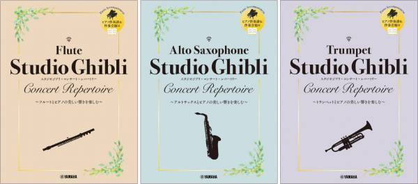「フルート／アルトサックス／トランペット スタジオジブリ・コンサート・レパートリー 【ピアノ伴奏譜&伴奏音源付】」 11月20日発売！