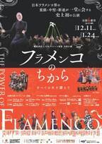 日本フラメンコ界スターが集結　全国６都市で開催決定『フラメンコのちから ～The Power of Flamenco～』　カンフェティでチケット発売