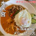 【あいもりタイ料理】水天宮前にタイ料理専門店メリーピース支店がオープン！