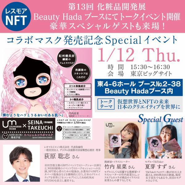 "美容業界×メタバース" 代表取締役 荻原聡志が第13回化粧品開発展トークイベントに出演決定