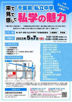 【中学受験2024】私立中学ならではの魅力が満載　千葉県私立中学「私学の魅力」合同学校説明会開催