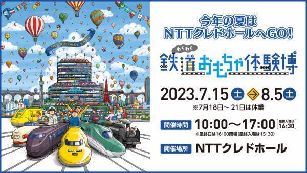 鉄道に乗る！見る！運転する！家族みんなで楽しめる！「鉄道おもちゃ体験博」4年ぶりに開催決定!!