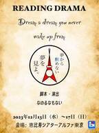 劇団EXILEの秋山真太郎が送る第二弾作品　朗読劇「夢から醒めない夢を見よ。」上演決定！　カンフェティでチケット発売