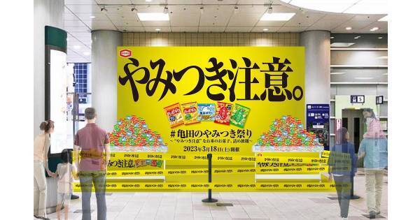 やみつき注意!?山積みの亀田製菓のお菓子が渋谷に出現! 1日限定！合計10万個のお菓子詰め放題イベント 「亀田のやみつき祭り」3月18日（土）開催 関東地方初上陸の「亀田ポテト」や大好評「無限のり」等、やみつき注意な新商品が勢ぞろい