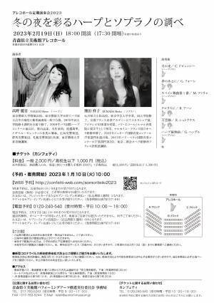 ハープ奏者 高野麗音・ソプラノ歌手 熊田祥子共演　青森県立美術館アレコホール定期演奏会2023『冬の夜を彩るハープとソプラノの調べ』開催　カンフェティでチケット発売