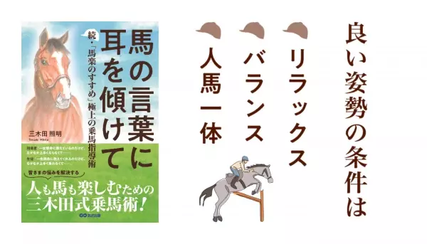 三木田照明 著『馬の言葉に耳を傾けて　続・「馬楽のすすめ」 極上の乗馬指導術』2023年7月7日刊行