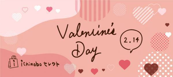 ホテルセレクトのバレンタインギフト2023【宮城・温泉リゾート一の坊】