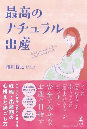 【幻冬舎】『最高のナチュラル出産』（横川 智之［著］）の特設ページOPEN！