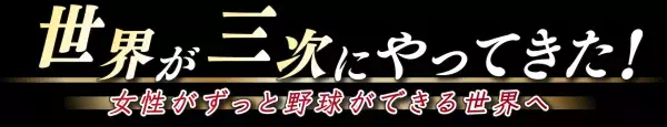 【ドキュメント広島】女子野球ワールドカップを支えた人たちに密着！