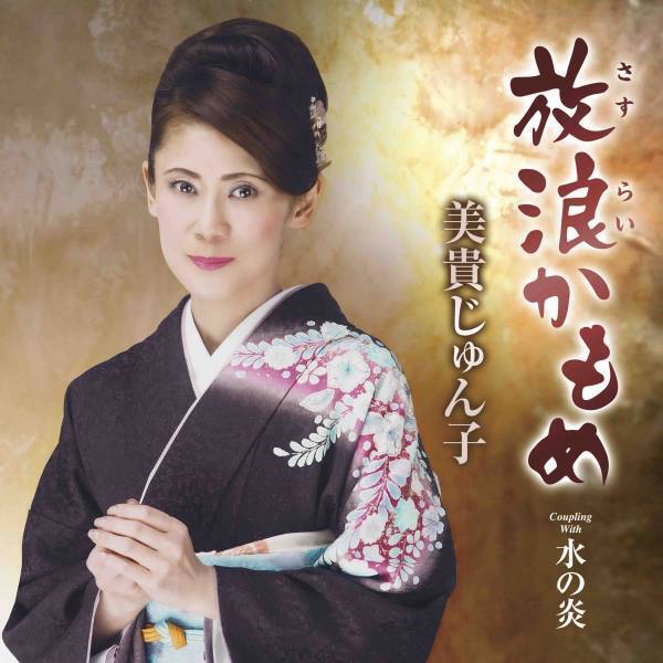 「日本作曲家協会音楽祭・奨励賞」を獲得した美貴じゅん子の最新曲『放浪かもめ』が有線演歌歌謡曲リクエストランキング1位を獲得