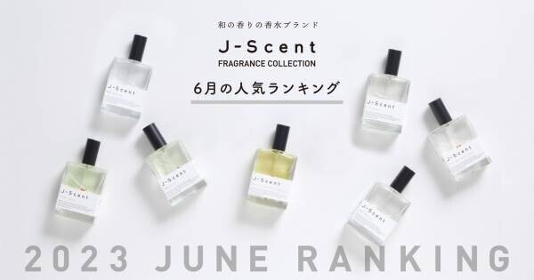 【6月香水ランキング】和の香りの香水ブランドJ-Scent人気ランキングを発表