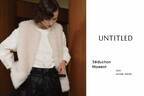 UNTITLED（アンタイトル） 2023 Autumn＆Winter Collectionを 8月16日(水)より店頭・オンラインにて発売スタート