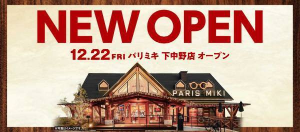 『パリミキ 下中野店』ログハウスタイプ店舗　 NEW OPENのお知らせ！