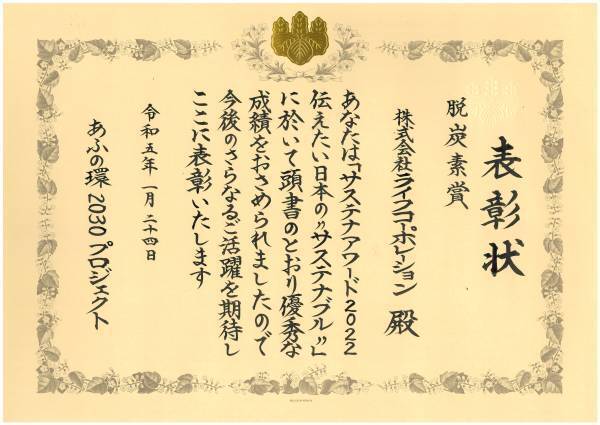 「サステナアワード2022伝えたい日本の“サステナブル”」でライフコーポレーションの 『天保山バイオガス発電設備』が『脱炭素賞』を受賞！