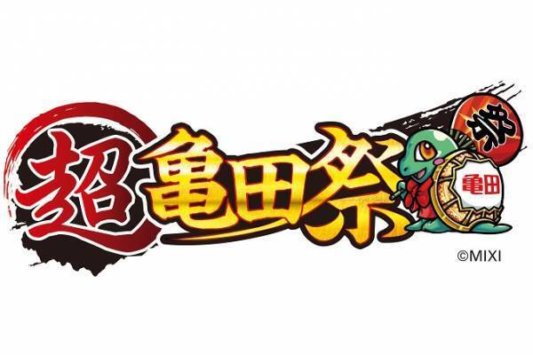 『超・獣神祭』ならぬ「超亀田祭」！？ 亀田製菓×モンスト　コラボ企画開宴！