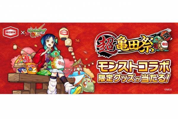 『超・獣神祭』ならぬ「超亀田祭」！？ 亀田製菓×モンスト　コラボ企画開宴！