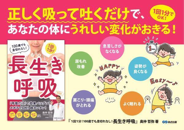 奥仲哲弥 著『１回１分！100歳でも息切れなし！長生き呼吸』2023年10月24日刊行