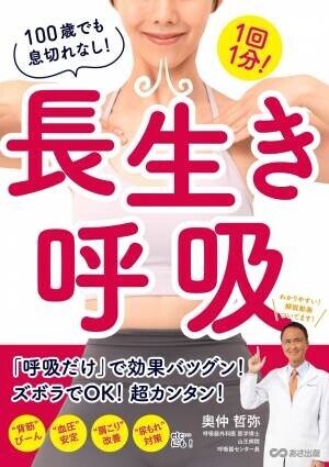 奥仲哲弥 著『１回１分！100歳でも息切れなし！長生き呼吸』2023年10月24日刊行