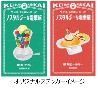 京阪・南海ええとこどりプロジェクト 「京阪×南海 いま、気分はレトロ！ノスタルジーな電車旅」を開催します