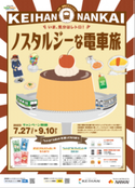 京阪・南海ええとこどりプロジェクト 「京阪×南海 いま、気分はレトロ！ノスタルジーな電車旅」を開催します
