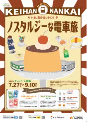 京阪・南海ええとこどりプロジェクト 「京阪×南海 いま、気分はレトロ！ノスタルジーな電車旅」を開催します