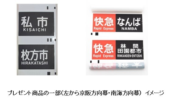京阪・南海ええとこどりプロジェクト 「京阪×南海 いま、気分はレトロ！ノスタルジーな電車旅」を開催します