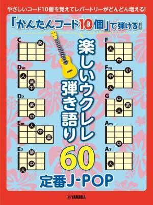 「かんたんコード10個」で弾ける！ 楽しいウクレレ弾き語り60 ～定番J-POP～ 6月27日発売！