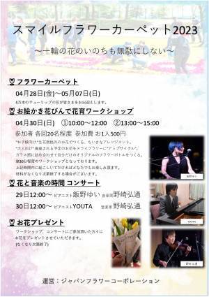 【ようこそ富山へ！】富山市と共催！5万輪のチューリップで描くフラワーカーペットでおもてなし「TOYAMA SMILE FLOWER CARPET 2023」開催