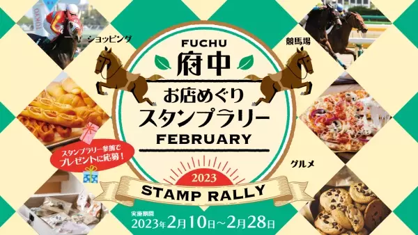 東京競馬場とお店をめぐって豪華景品をゲットしよう！『府中お店めぐりスタンプラリー2023フェブラリー』を２月１０日より開催！！