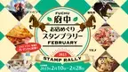 東京競馬場とお店をめぐって豪華景品をゲットしよう！『府中お店めぐりスタンプラリー2023フェブラリー』を２月１０日より開催！！