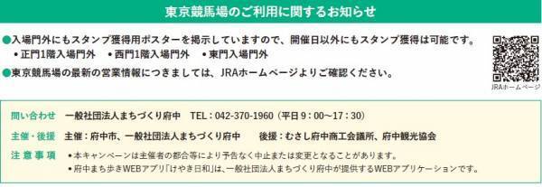 東京競馬場とお店をめぐって豪華景品をゲットしよう！『府中お店めぐりスタンプラリー2023フェブラリー』を２月１０日より開催！！