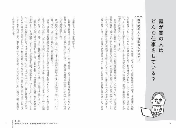 これが「霞が関」の日常だ！　『霞が関の人になってみた　知られざる国家公務員の世界』が2/17発売！