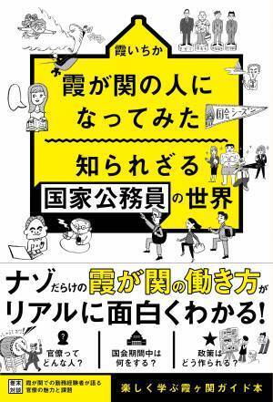 これが「霞が関」の日常だ！　『霞が関の人になってみた　知られざる国家公務員の世界』が2/17発売！