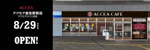 アクセア 泉佐野駅店が 8月29日(火) にオープン！コワーキングスペースを併設　｜株式会社アクセア