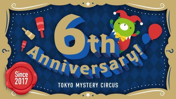 世界初・国内最大"謎"のテーマパーク「東京ミステリーサーカス」はオープンから6周年を迎えます！  2023年12月、東京ミステリーサーカス 6th Anniversary イベント開催決定！  6周年当日の2023年12月19日(火)、東京ミステリーサーカスを1日満喫できる特別チケット「ANNIVERSARY PASSPORT」も販売決定！