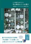 『うつわ検定®公式テキスト　今の時代のうつわ選び』 主婦の友社より5月18日発売　amazonその他で予約受付中！
