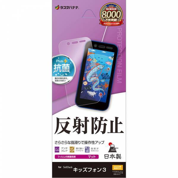 ソフトバンク「キッズフォン3」専用・液晶保護フィルムを発売！