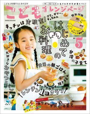 【新刊】初！「あそびの学校」コラボ付録つき『こどもオレンジページNo.5』7/6発売