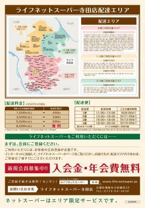 ご注文いただいた商品を店舗からご自宅へお届け「ライフネットスーパー寺田店」サービス開始