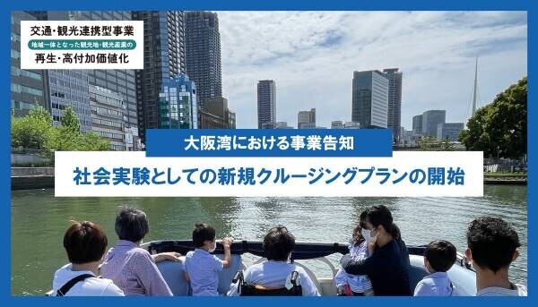 【大阪湾周辺における事業告知】交通・観光連携型事業に採択され、大阪湾にて新規クルージング事業を実施中！