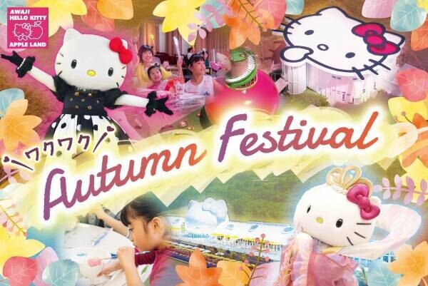 『AWAJI HELLO KITTY APPLE LAND　ワクワク！Autumn Festival』 第2弾　ハローキティの新作アフターヌーンティー９月15日より開始