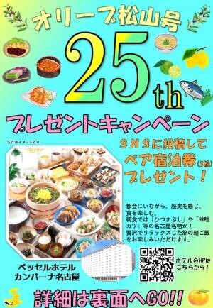 JR東海バス　オリーブ松山号運行25周年記念キャンペーン