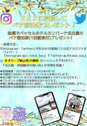 JR東海バス　オリーブ松山号運行25周年記念キャンペーン