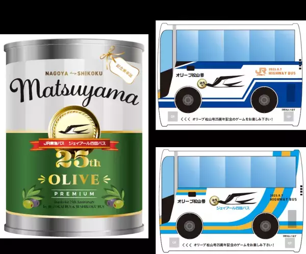 JR東海バス　オリーブ松山号運行25周年記念キャンペーン