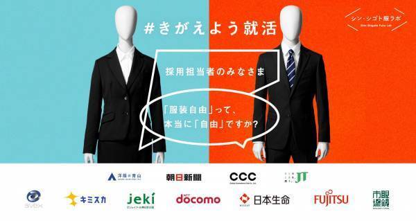 広がる就活服の見える化「#きがえよう就活」プロジェクト NTTドコモ、日本生命、富士通など新たに７社が参画