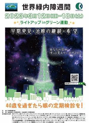 パリミキホールディングスは2023年世界緑内障週間 「ライトアップinグリーン運動」に賛同します。